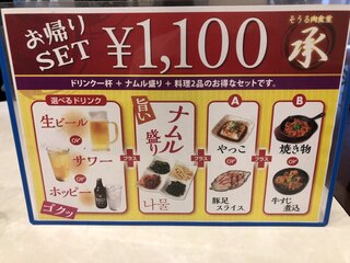 そうる肉食堂 承 - 