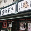 登利平 桐生店