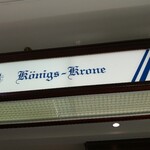 ケーニヒス クローネ - 