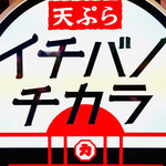 天ぷら イチバノチカラ - 