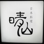 日本料理 晴山 - 