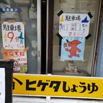 中華ソバ　坂本 - 