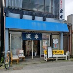 中華ソバ　坂本 - 