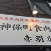 芝浦市場 焼肉ホルモン匠