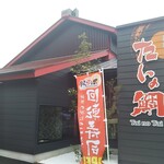 廻鮮寿し たいの鯛 - 廻鮮寿し たいの鯛 神戸西店 2020年6月21日オープン（西区）