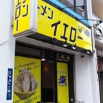 ラーメンイエロー - 