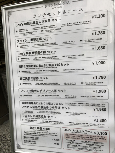 メニュー写真 移転 ジョーズ シャンハイ ニューヨーク 銀座店 Joe S Shanghai Newyork 銀座一丁目 中華料理 食べログ メニュー写真 移転 ジョーズ シャンハイ ニューヨーク 銀座店 Joe S Shanghai Newyork 銀座一丁目 中華料理 食べログ