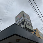 廻鮮寿司 塩釜港 - 