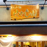 らぁ麺 はやし田 - 