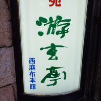 游玄亭 西麻布本館 - 