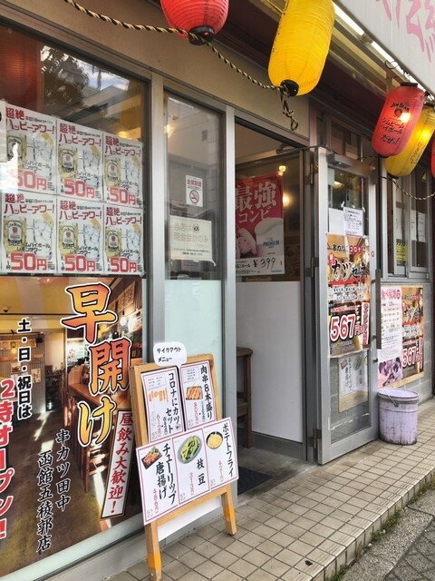 串カツ田中 函館五稜郭店 五稜郭公園前 串揚げ 串かつ 食べログ