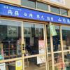 山内商店 - 