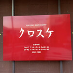 クロスケ - この看板が目印