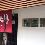 麺は天にあり - By masakun 