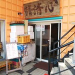 中華菜舘 清心 - 外観