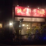 焼肉 韓亭 - 『韓亭』さんの外観（夜）～♪(^o^)丿