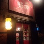焼肉 韓亭 - 『韓亭』さんの店舗入口（夜）～♪(^o^)丿