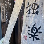 銀座 独楽 - 