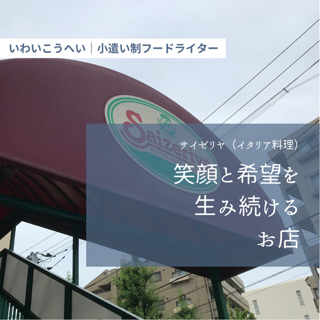 笑顔と希望を生み続けるお店 By いわいこうへい サイゼリヤ 船堀店 船堀 ファミレス 食べログ 笑顔と希望を生み続けるお店 By いわいこうへい サイゼリヤ 船堀店 船堀 ファミレス 食べログ