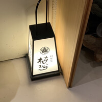 料理屋 植むら - 
