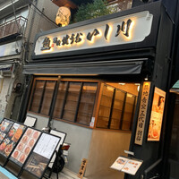 焼うお いし川 - 