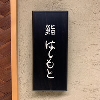 鮨 はしもと - 