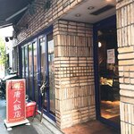 唐人飯店 - 