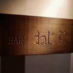 BAR Nejikiri - 