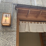 日本橋 蕎ノ字 - 