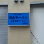 青島食堂　店舗看板