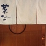 Obanzai Aburiyaki Sake Nana - 2012/06 京の田舎料理 御蔵 渋谷マークシティ店から 菜な 渋谷マークシティ店になっていました