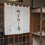 御菓子処 さゝま - 駿河台下　御菓子処 さゝま