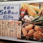 Kushikatsu Dengana - 季節の５本串