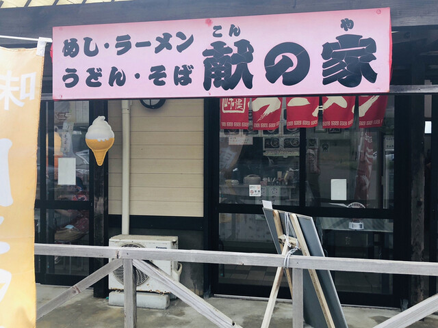 献の家 - 岩城みなと（ラーメン）の写真