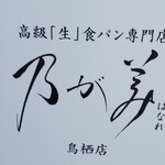 乃が美 はなれ - 
