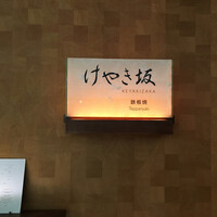 けやき坂 - 
