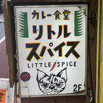 カレー食堂 リトルスパイス - 