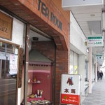  木馬 - アーケード内にある昔ながらの喫茶店