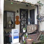 ２楽章 - 趣のあるクラシック喫茶