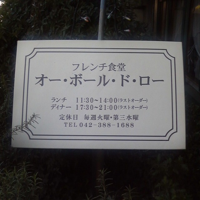 小金井フランス食堂 Au Bord De L Eou 2皿1 380円コースランチ By おすもう3 オー ボール ド ロー Au Bord De Leau 武蔵小金井 フレンチ 食べログ