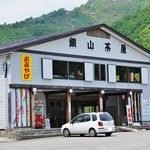 銀山茶屋 - お店様の全体です（6/1UP）