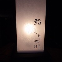 鮨 くりや川 - 入口