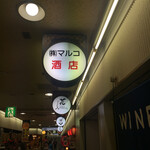 マルコ酒店 - 