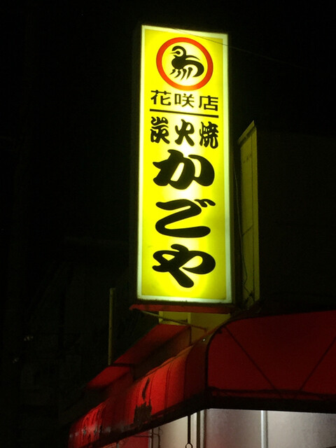 かごや 花咲店 花崎 居酒屋 食べログ かごや 花咲店 花崎 居酒屋 食べログ