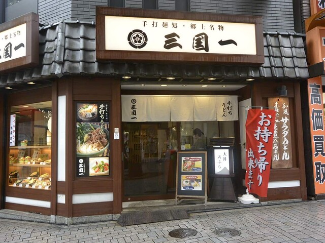 三国一 東口店 さんごくいち 新宿西口 うどん 食べログ 三国一 東口店 さんごくいち 新宿西口 うどん 食べログ