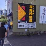 川出拉麺店 - 