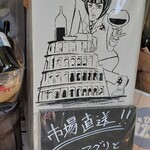 大衆イタリアン酒場 ブチャラティ - 