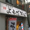 よもだそば 銀座店