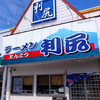 ラーメン利尻