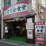 とり金食堂 - 